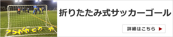 折りたたみ式サッカーゴール