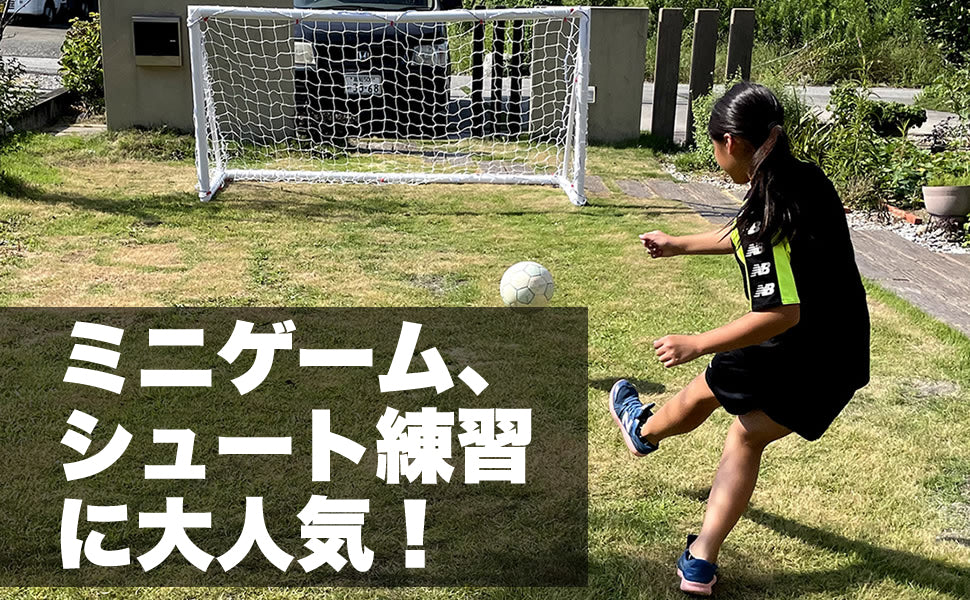 サッカーのミニゲーム、シュート練習に大人気！