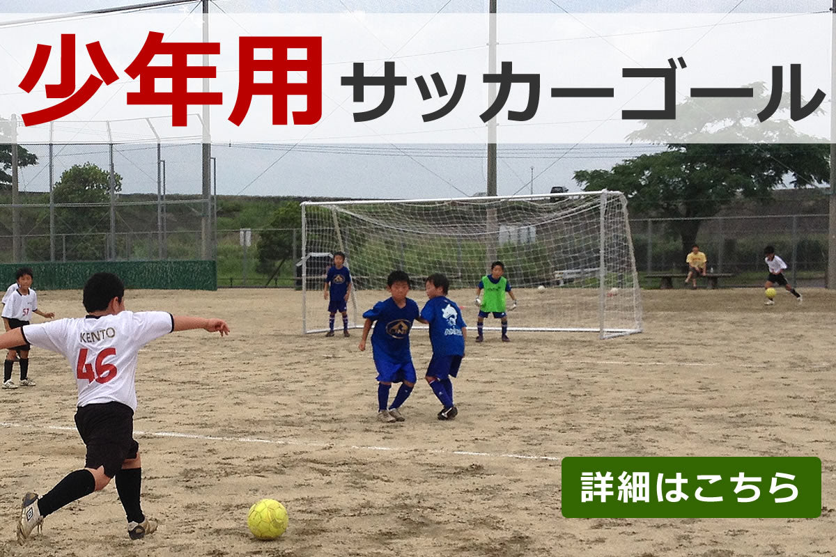 少年用（8人制）サッカーゴール