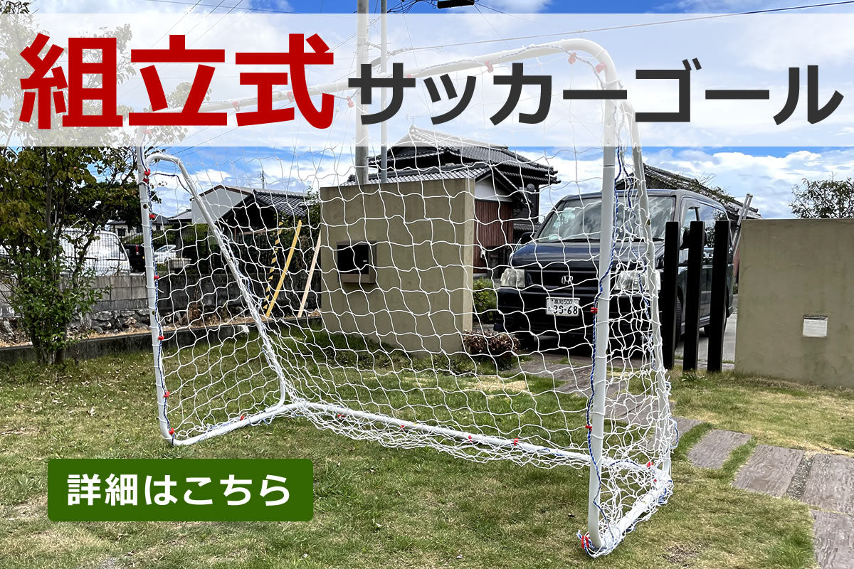 組立式サッカーゴール