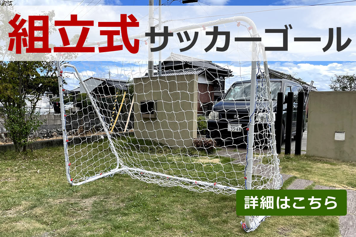 組立式サッカーゴール