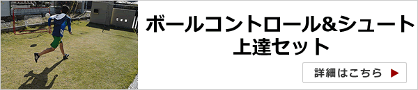 ボールコントロール・シュート上達セット