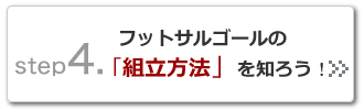 フットサルゴールの組立方法