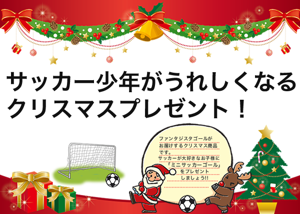 クリスマス特集サッカーゴール