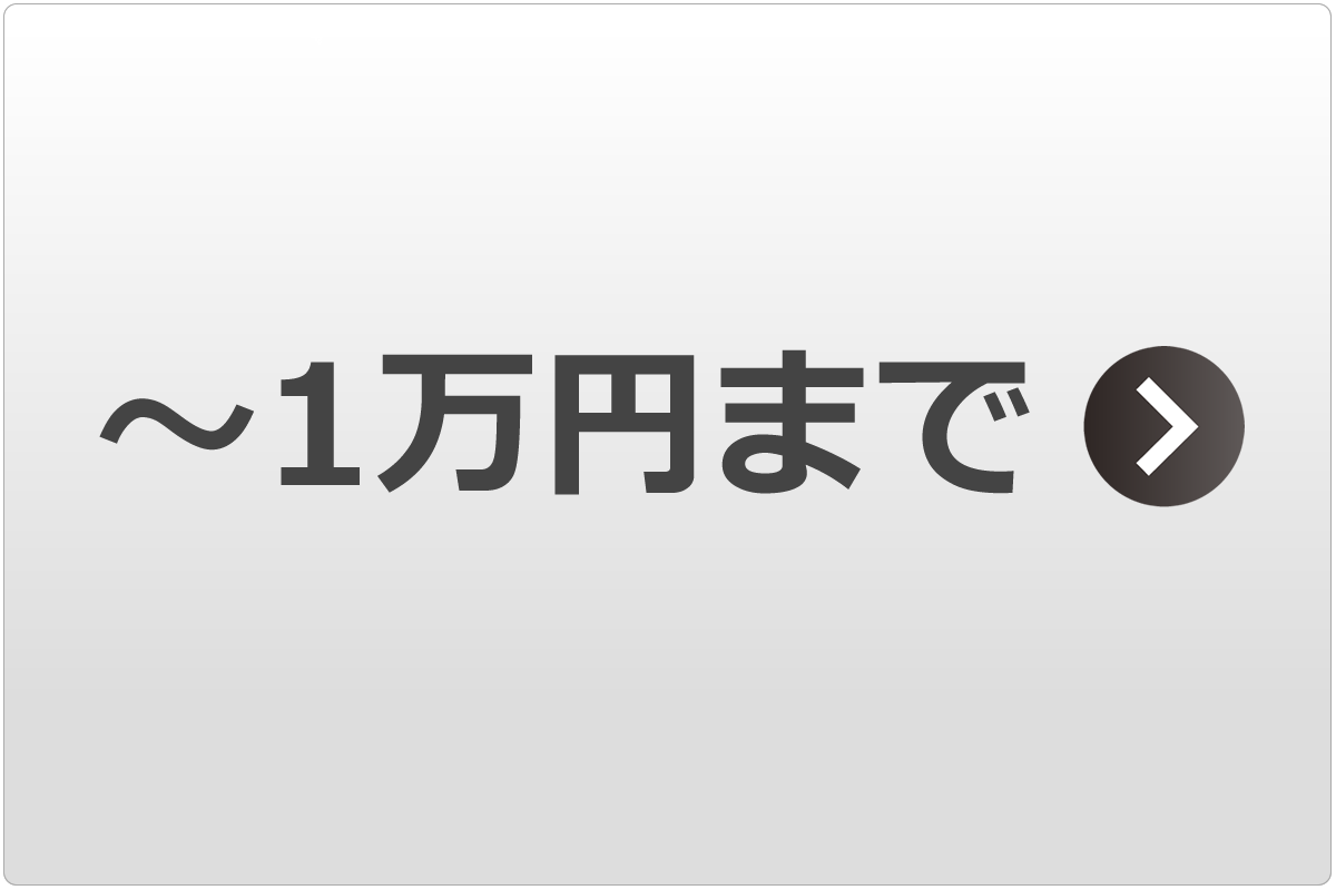 〜1万円まで