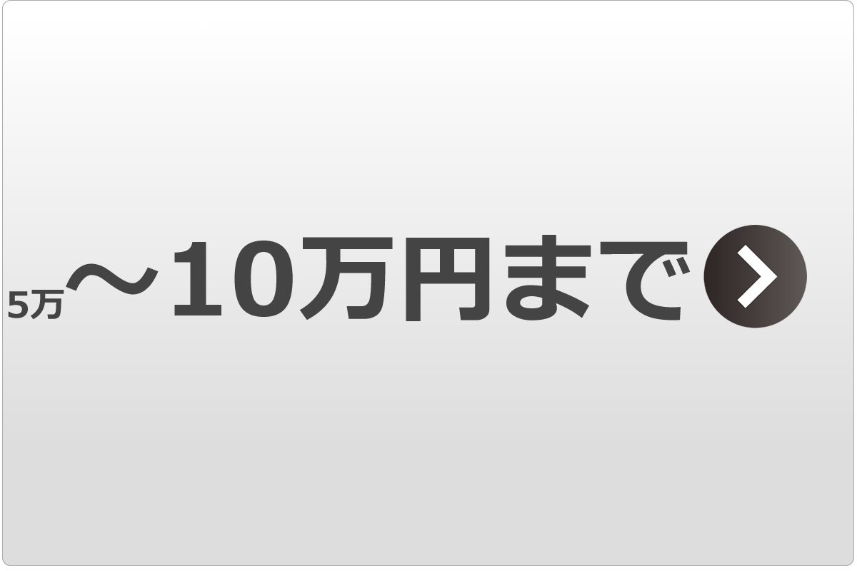 5万〜10万円まで