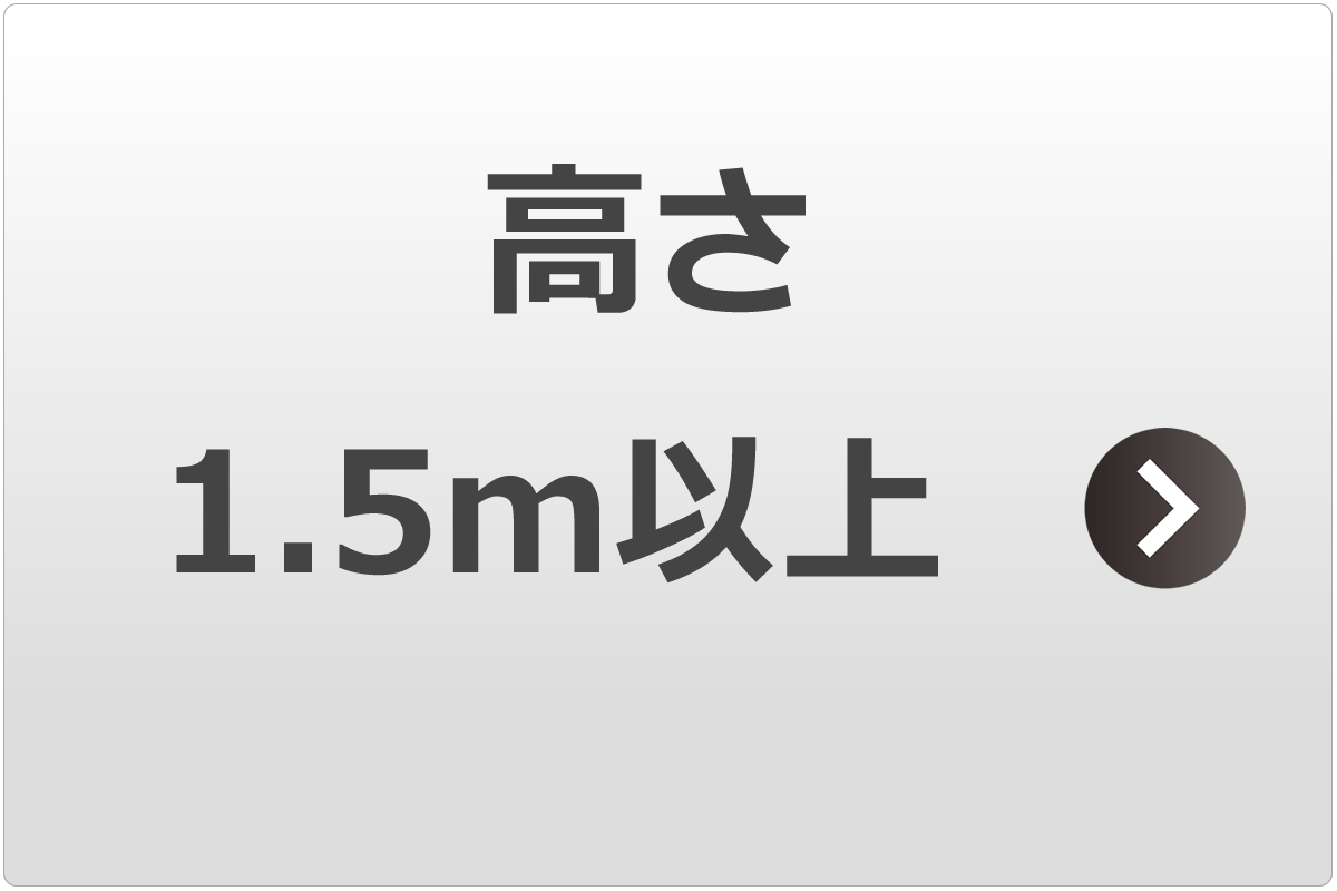 高さ1.5m以上