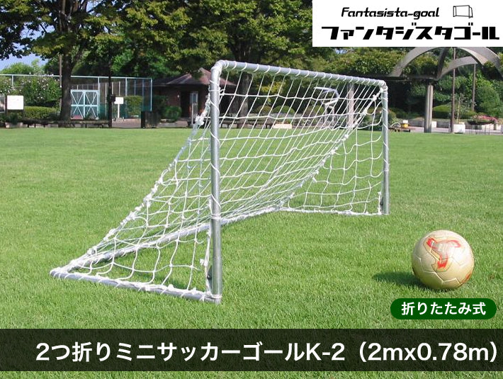 ２つ折りミニサッカーゴールk 2通販 ファンタジスタゴール