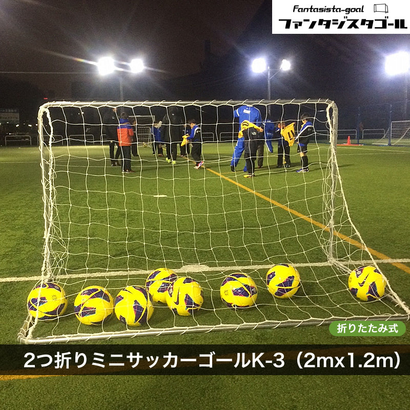 ２つ折りミニサッカーゴールk 3通販 ファンタジスタゴール