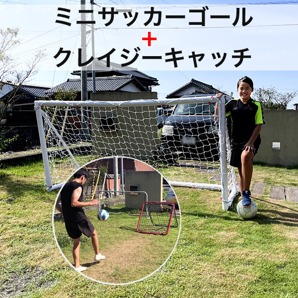 ボールコントロール・シュート上達セット（PVCミニサッカーゴールR