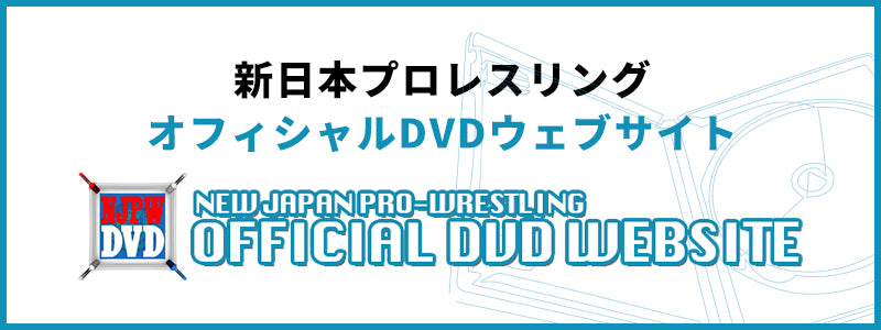 新日本プロレスオフィシャルDVDサイト