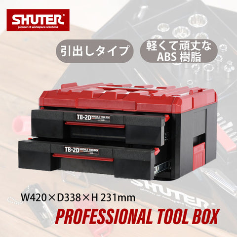 SHUTER 引き出しタイプ工具箱 TB-2D