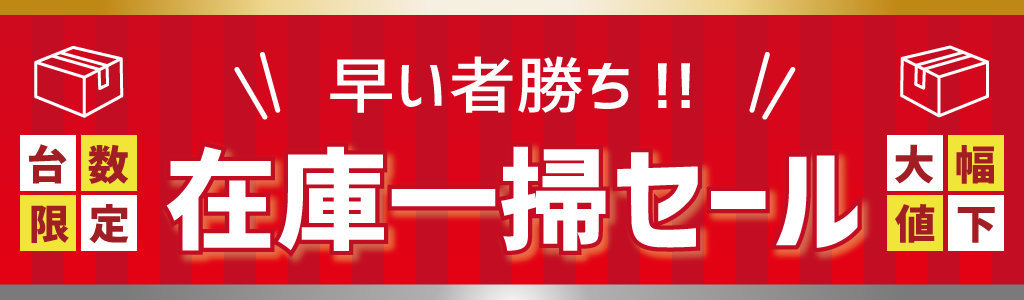 在庫一掃セール – レコサポートショップ