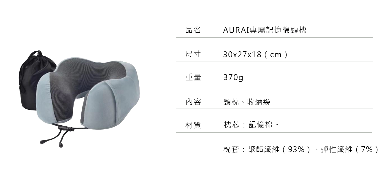 AURAI記憶棉頸枕產品規格圖