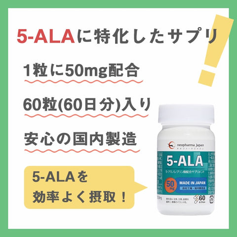 ネオファーマジャパン「5-ALA 50mg」1ボトルに60カプセル入り（60日分）年齢と共に減少するALAを効率よく摂取、活力ある毎日に。安心の正規品・日本製 ファイブアラ アミノ酸 ファイブアミノレブリン酸 5アラ