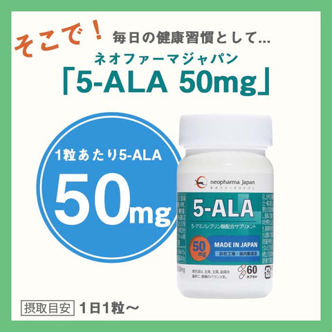 ネオファーマジャパン「5-ALA 50mg」1ボトルに60カプセル入り（60日分）年齢と共に減少するALAを効率よく摂取、活力ある毎日に。安心の正規品・日本製 ファイブアラ アミノ酸 ファイブアミノレブリン酸 5アラ