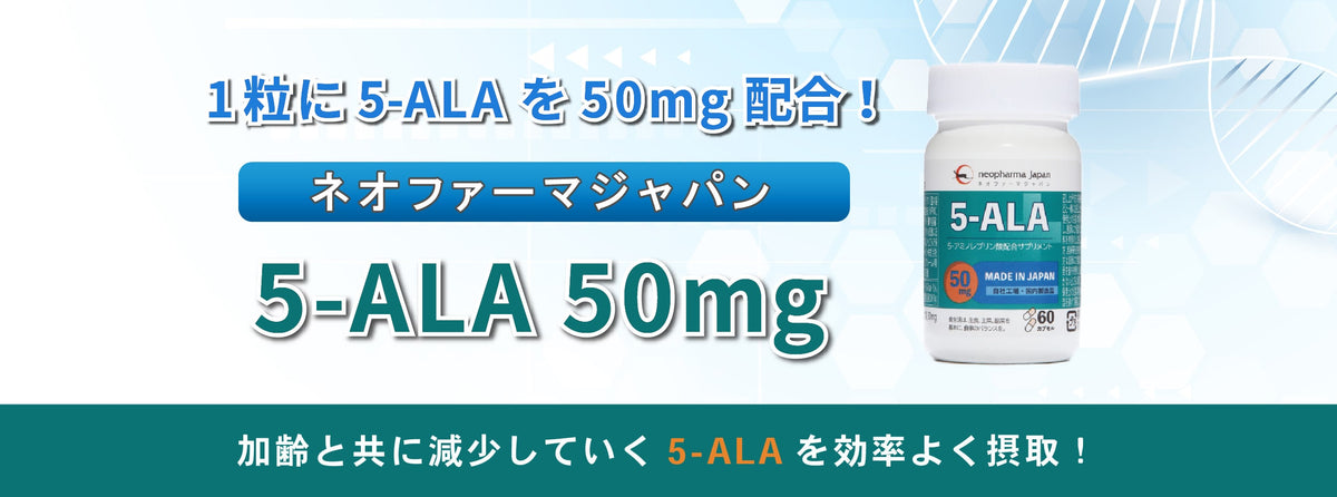 ネオファーマジャパンの5alaサプリメント、5-ALA 50mgです。1粒に5alaが50mgの高配合で、食生活からは摂取しづらい5alaを効率よく摂取します。