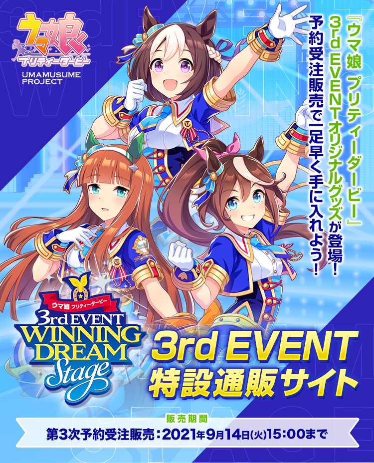 ウマ娘 3rd Event 特設通販サイト