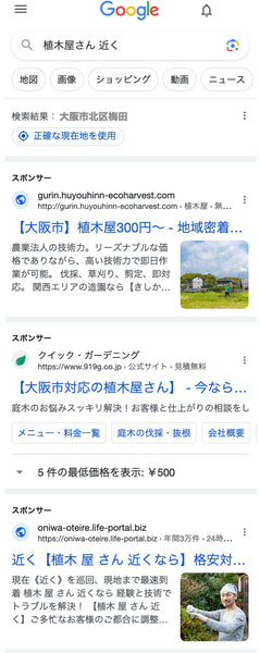 google検索 植木屋さん 近く