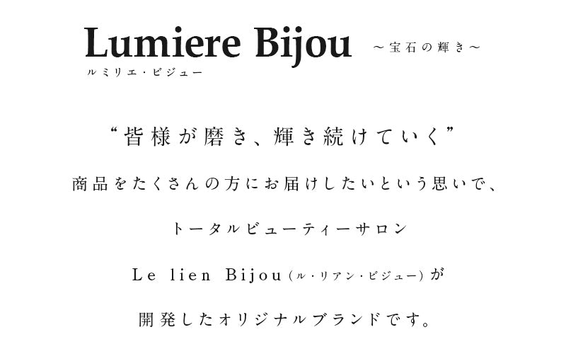 Lumiere Bijou “皆様が磨き、輝き続けていく”商品をたくさんの方にお届けしたい