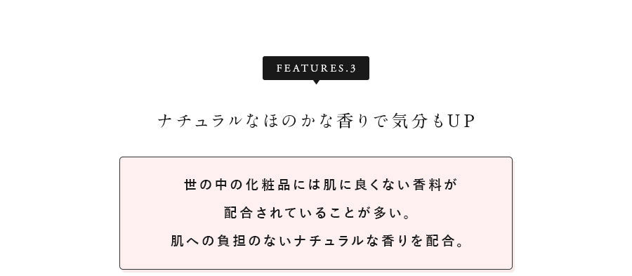 ③ナチュラルなほのかな香りで気分もUP