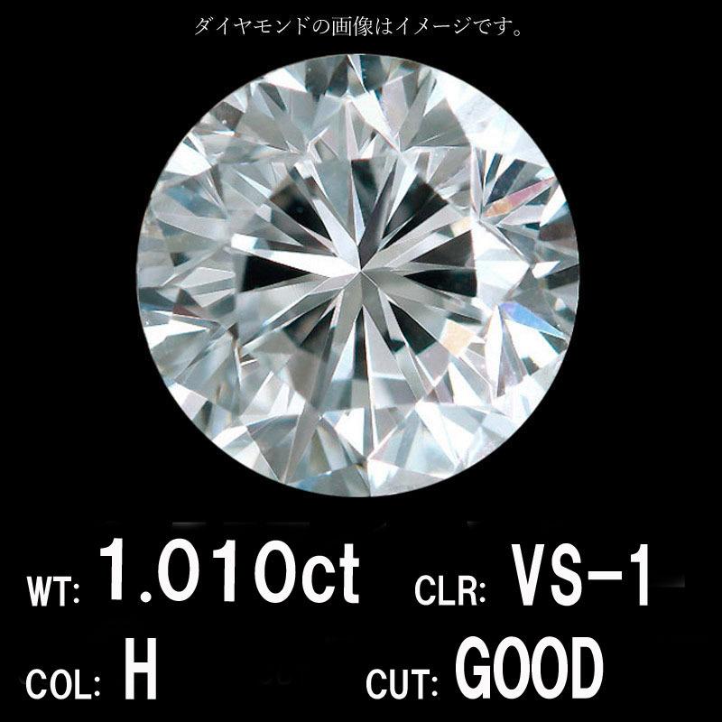 1.020ct Gカラー VS-1 GOOD 天然 ダイヤモンド ルース ラウンドブリリアントカット 【中央宝石研究所鑑定】
