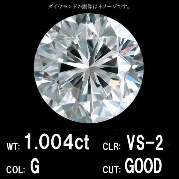 1.003ct Gカラー VS-2 VERYGOOD 天然 ダイヤモンド ルース ラウンド