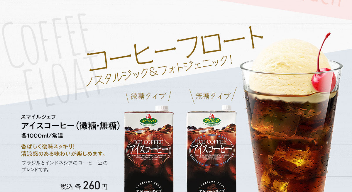 ワンハンドグルメ コーヒーフロート