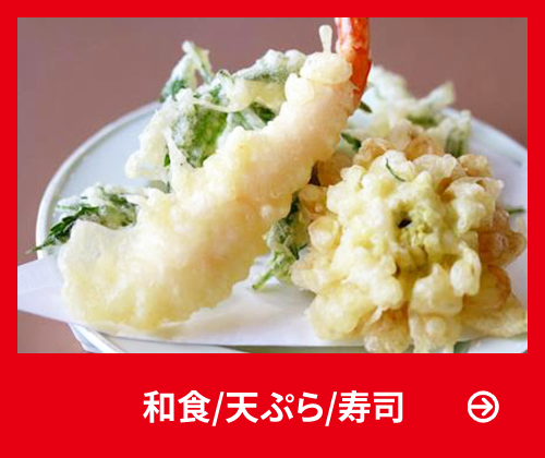 和食/天ぷら/寿司