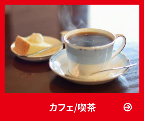 cafe＆喫茶
