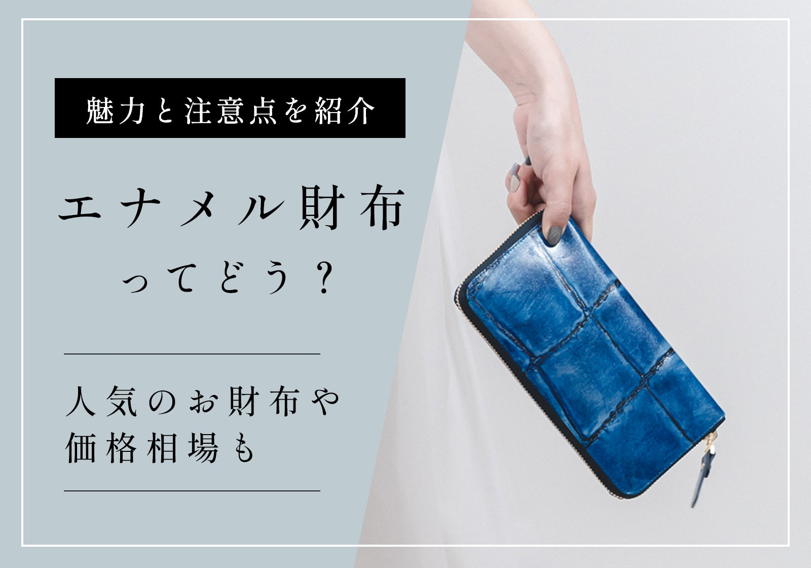 エナメル財布にはどんな魅力がある？特徴や風水、お手入れ方法を紹介