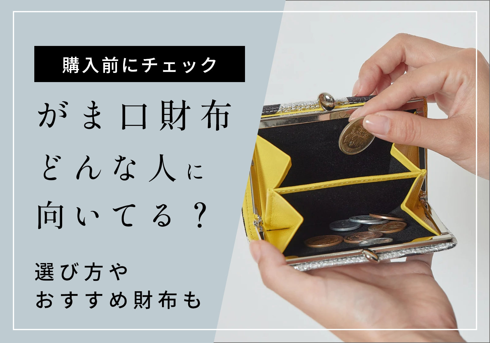 がま口財布は使いやすい？おすすめの人は？人気のがま口財布の選び方を紹介