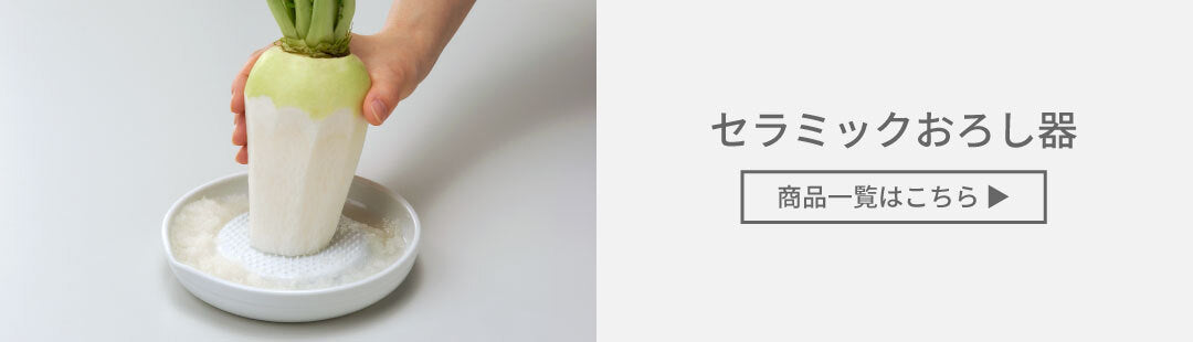 セラミックおろし器