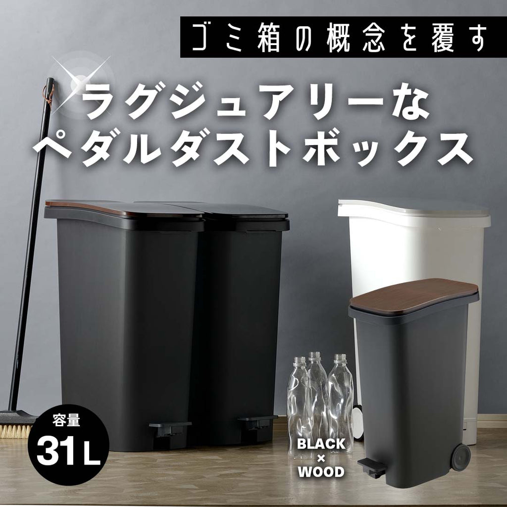 美しい外観でラグジュアリーなペダルダストボックス(31L)/WD