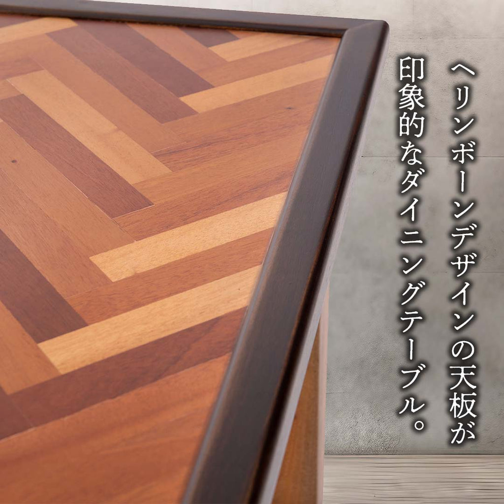 ヘリンボーンデザインの天板が印象的なダイニングテーブル/150