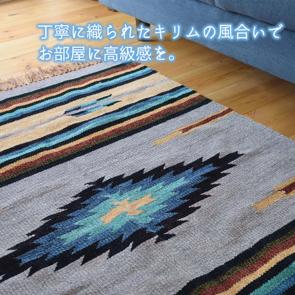 ブルーカラーがお部屋に映えるキリムラグ(L)/GY‐【公式】秋島良品