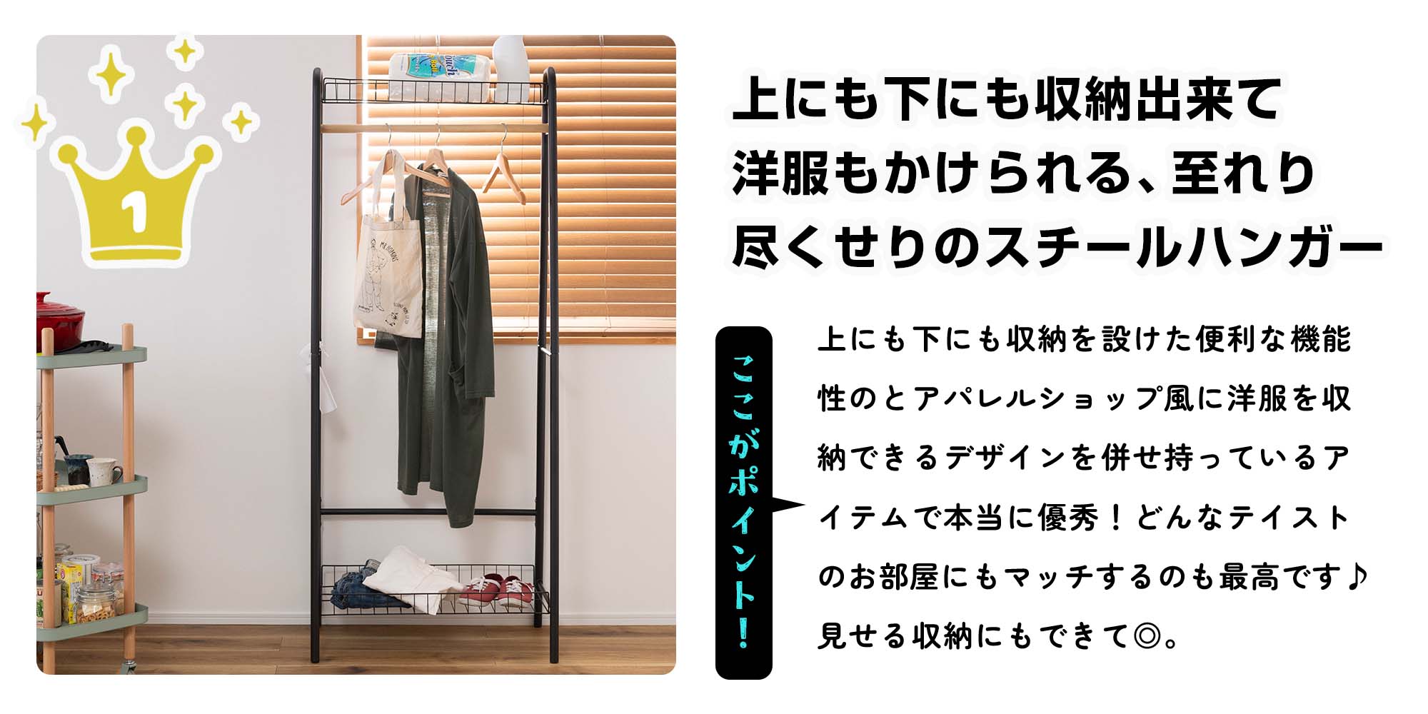 ハンガーラック1位：シンプルおしゃれで収納力高めの最強アイテム「上にも下にも収納出来て洋服もかけられる、至れり尽くせりのスチールハンガー」