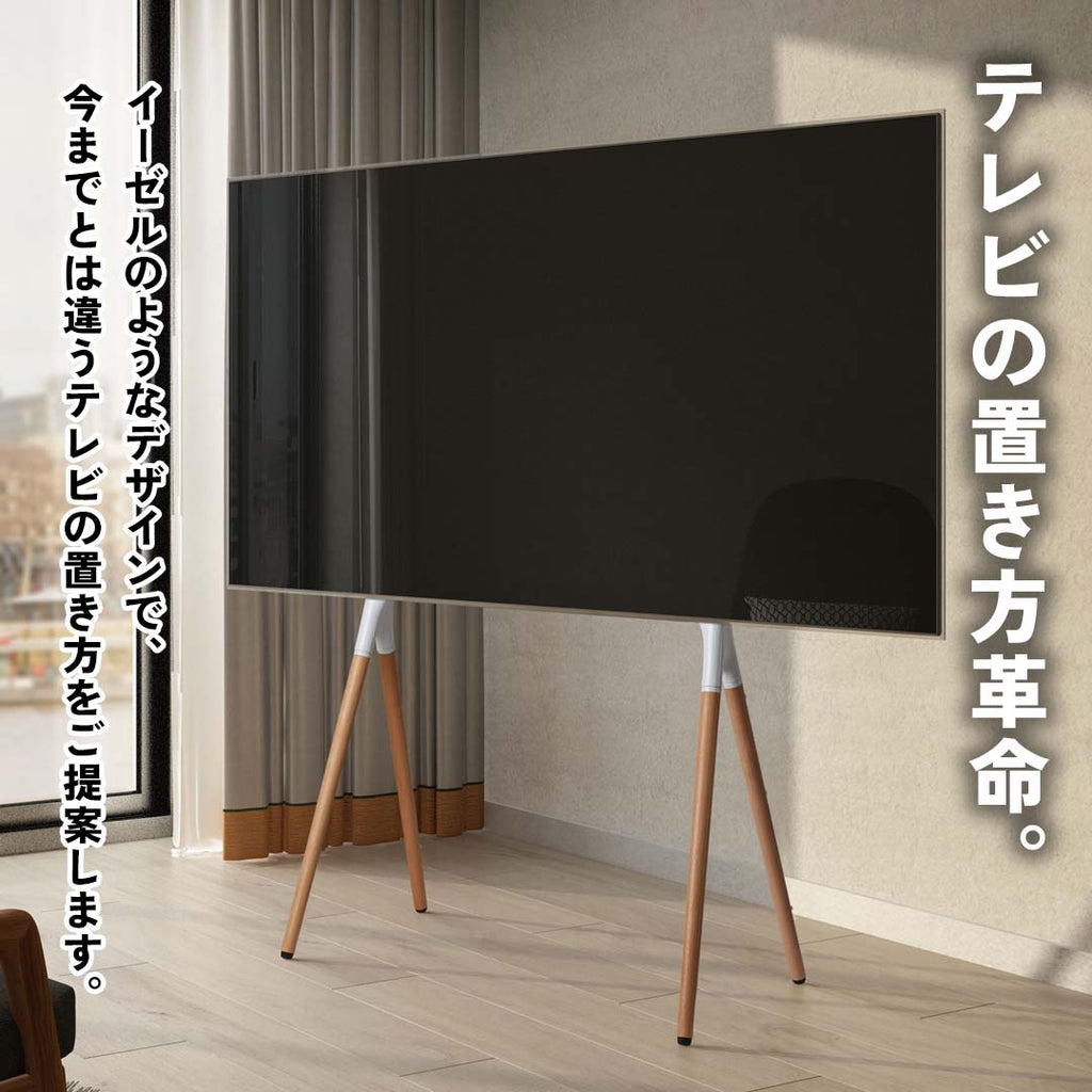 イーゼルのようにテレビを絵画のように飾れるテレビスタンド/WH