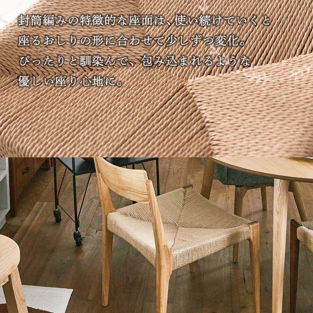 封筒編みの特徴的な座面は使い続けていくと座るおしりの形に合わせて少しずつ変化/C/NA