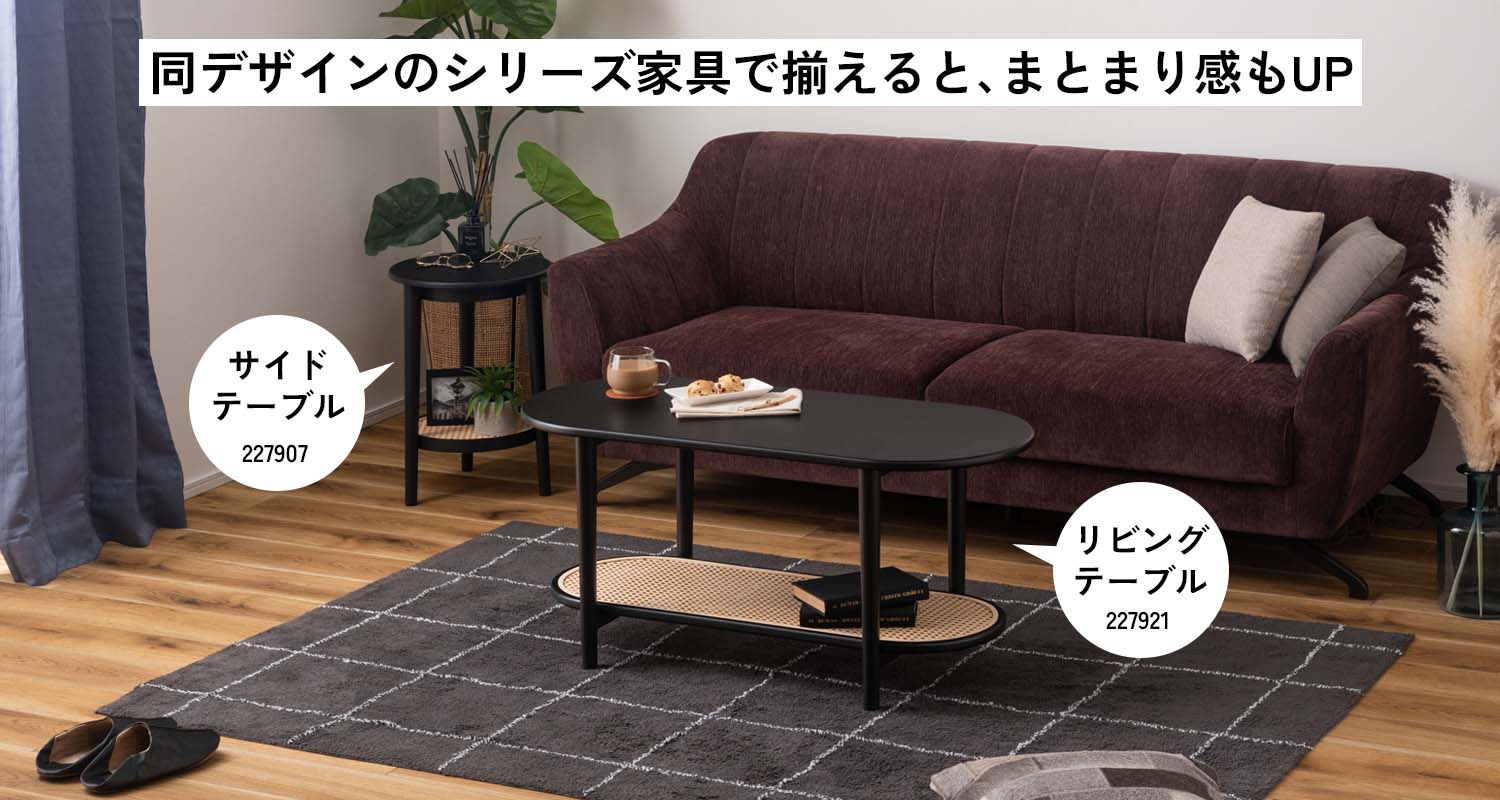 同デザインのシリーズ家具で揃えると、まとまり感もUP/LIV/BK