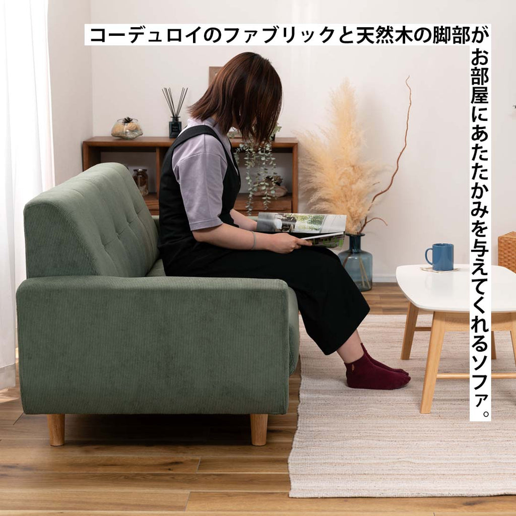 コーデュロイのファブリックと天然木の脚部がお部屋にあたたかみを与えてくれるソファ/GR