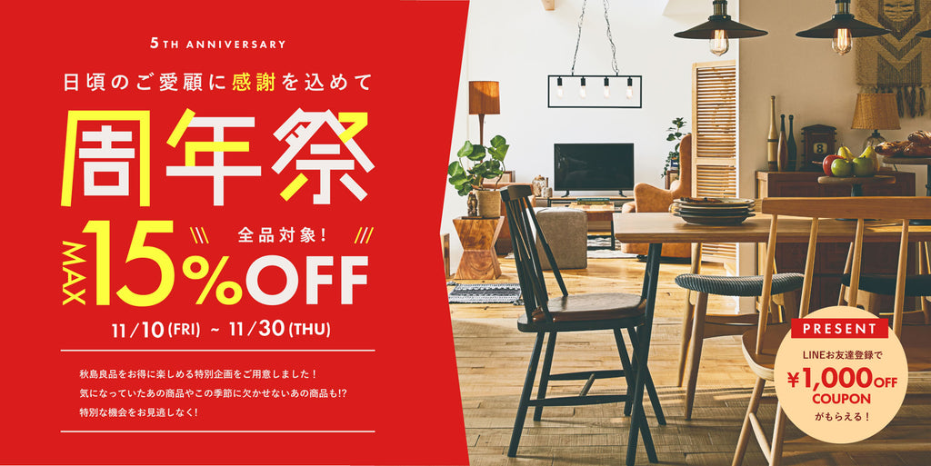 5TH ANNIVERSARY 日頃のご愛顧に感謝を込めて 周年祭 MAX15%OFF