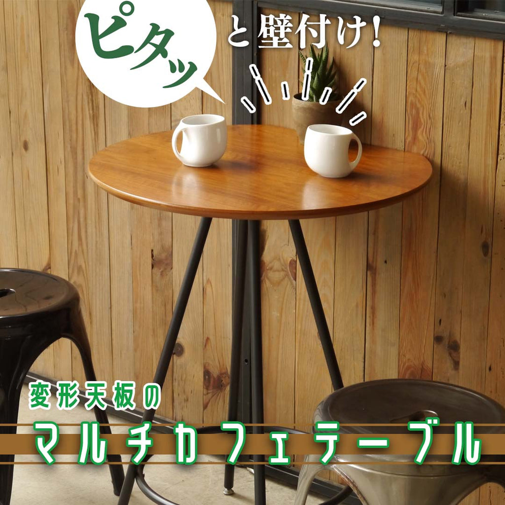 ピタッと壁付け！変形天板のマルチカフェテーブル/BR