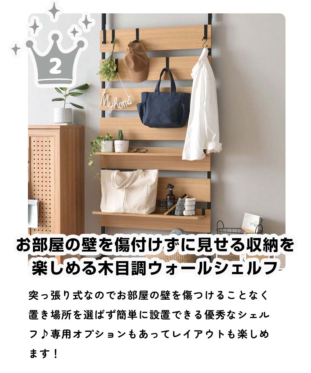 収納家具2位：突っ張り式で賃貸でもOK！「お部屋の壁を傷つけずに見せる収納を楽しめる木目調ウォールシェルフ」