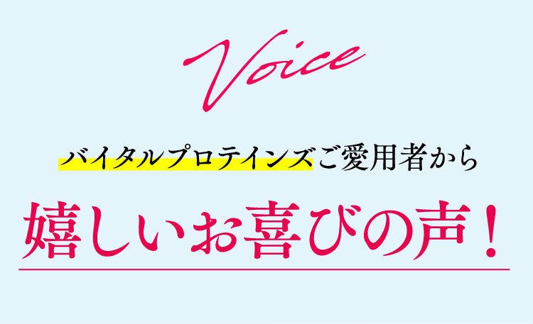 バイタルプロテインズご愛用者から嬉しいお喜びの声！