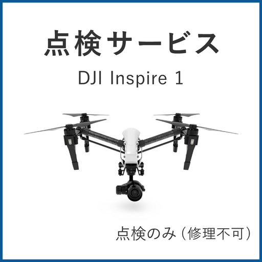 生産完了】Inspire 1/2 - 業務用撮影・映像・音響・ドローン専門店