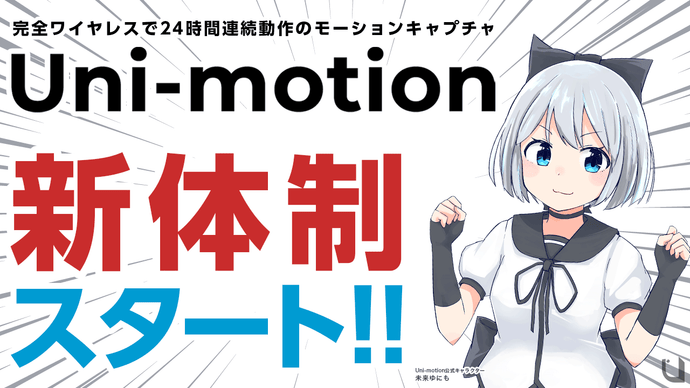 Uni-motion｜フルトラッキングモーションキャプチャシステム