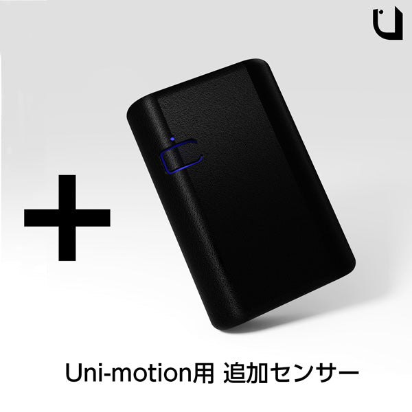 おしゃれ 【本日限定価格】Uni-motion ユニモーション 追加センサー2個