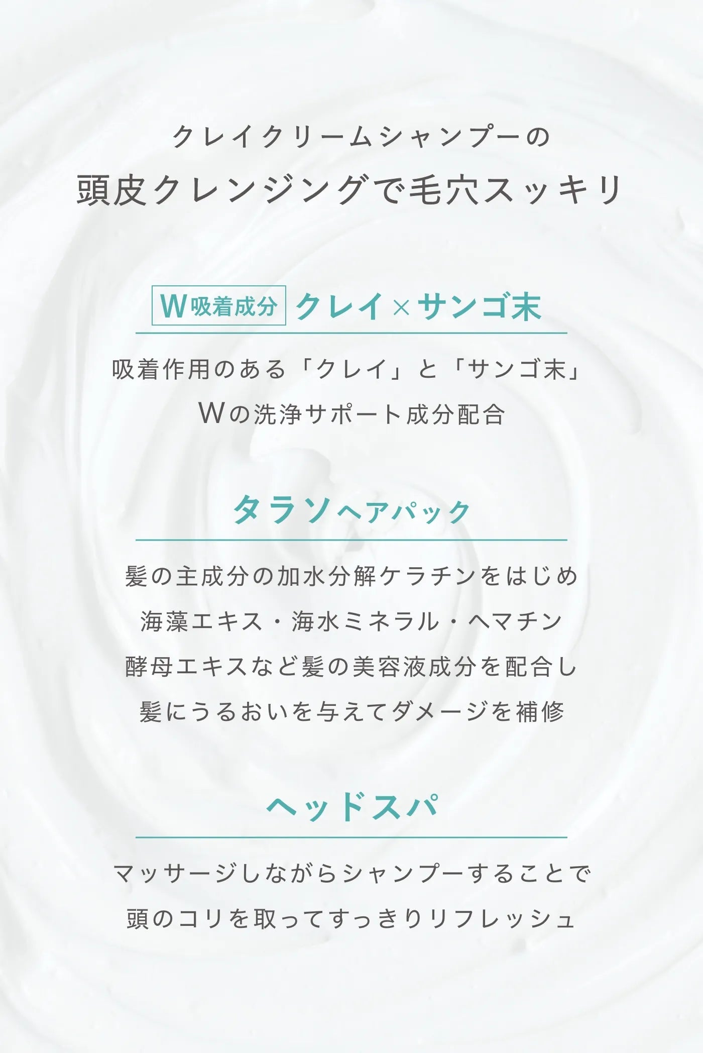 クレイシースパ クレンジングトリートメント（クレイクリームシャンプー）はクレイとサンゴ末のW吸着で洗浄サポート成分配合。タラソヘアパックで、髪のダメージを補修。ヘッドスパにも利用できます。