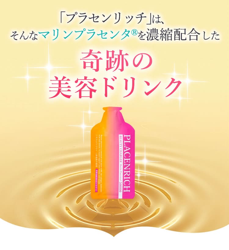 「プラセンリッチ」はマリンプラセンタ®︎を濃縮配合した奇跡の美容ドリンク